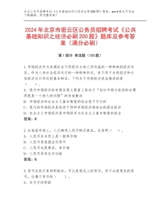 2024年北京市密云区公务员招聘考试《公共基础知识之经济必刷200题》题库及参考答案（满分必刷）