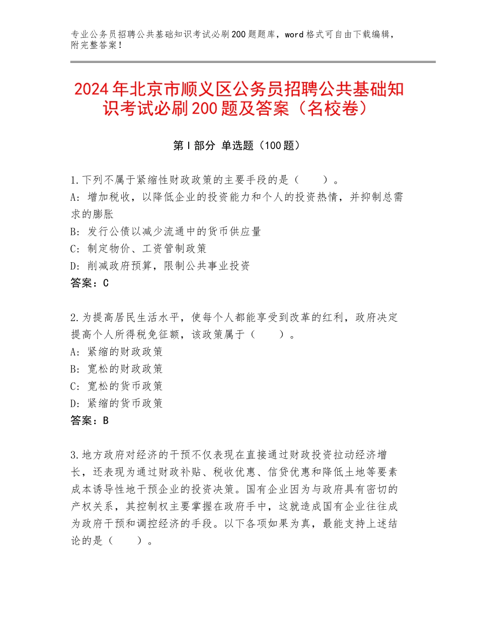 2024年北京市顺义区公务员招聘公共基础知识考试必刷200题及答案（名校卷）_第1页