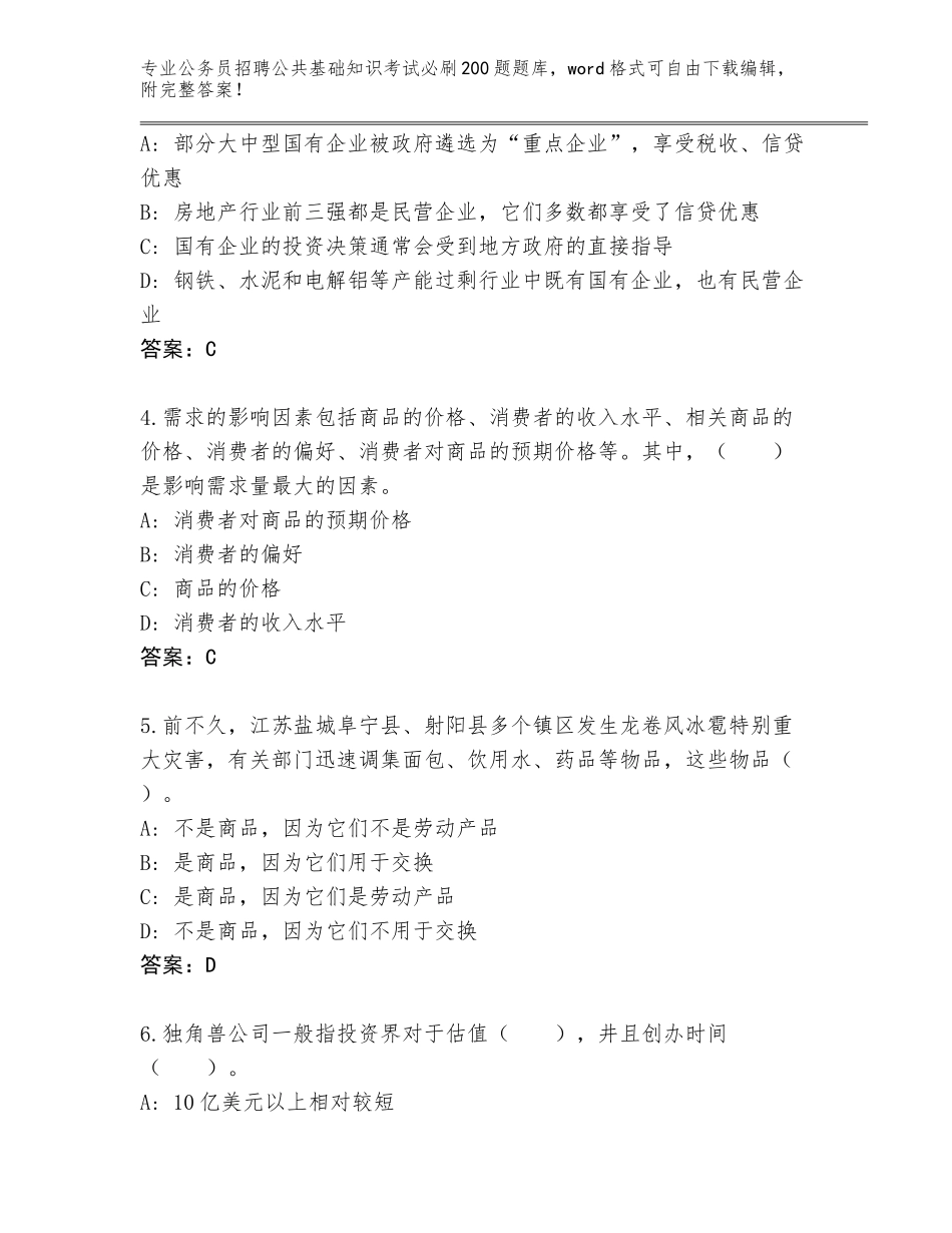 2024年北京市顺义区公务员招聘公共基础知识考试必刷200题及答案（名校卷）_第2页