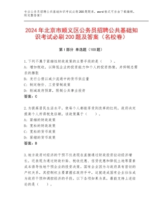 2024年北京市顺义区公务员招聘公共基础知识考试必刷200题及答案（名校卷）