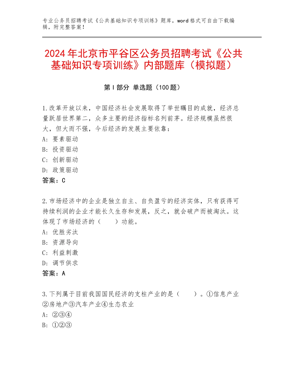 2024年北京市平谷区公务员招聘考试《公共基础知识专项训练》内部题库（模拟题）_第1页