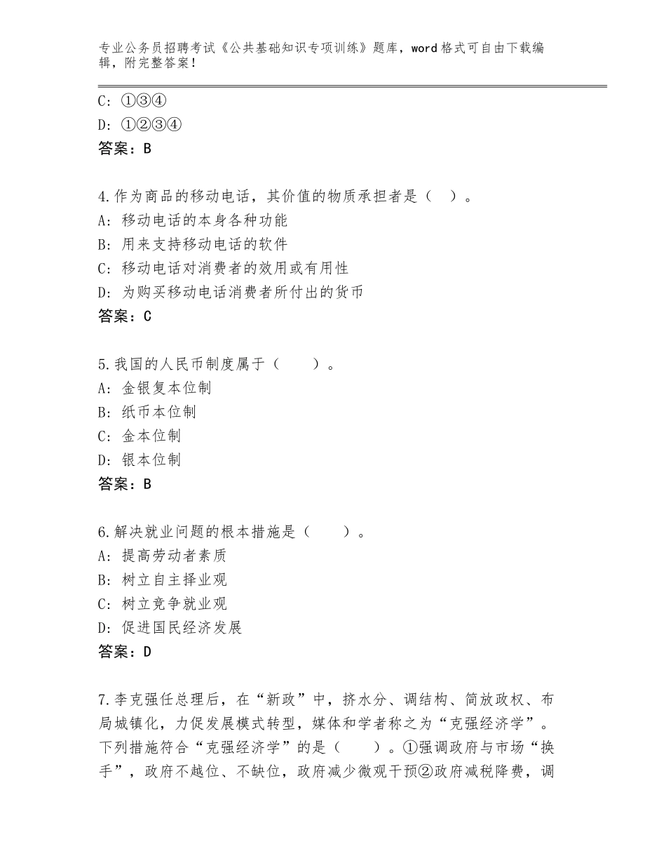 2024年北京市平谷区公务员招聘考试《公共基础知识专项训练》内部题库（模拟题）_第2页