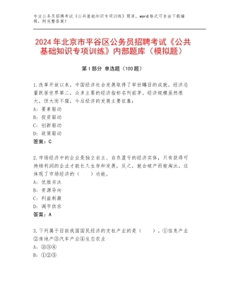 2024年北京市平谷区公务员招聘考试《公共基础知识专项训练》内部题库（模拟题）