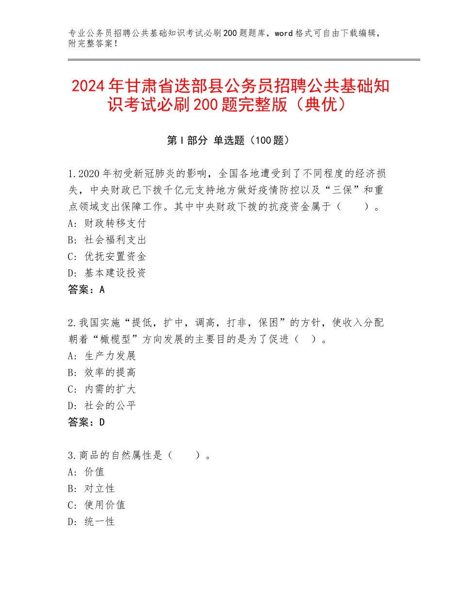 2024年甘肃省迭部县公务员招聘公共基础知识考试必刷200题完整版（典优）_第1页