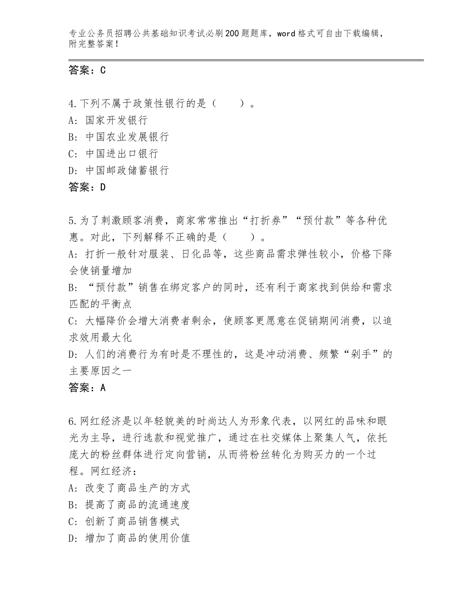 2024年甘肃省迭部县公务员招聘公共基础知识考试必刷200题完整版（典优）_第2页