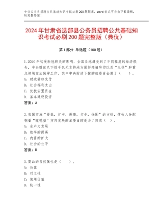 2024年甘肃省迭部县公务员招聘公共基础知识考试必刷200题完整版（典优）