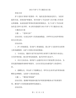 2024年护士节主题活动方案