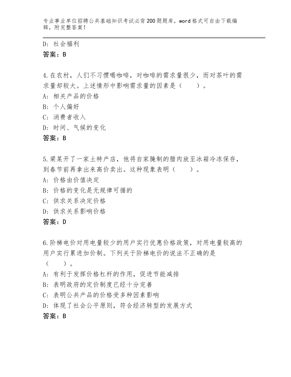 2024年湖北省远安县事业单位招聘公共基础知识考试必背200题题库大全带答案（完整版）_第2页