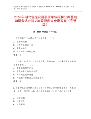 2024年湖北省远安县事业单位招聘公共基础知识考试必背200题题库大全带答案（完整版）