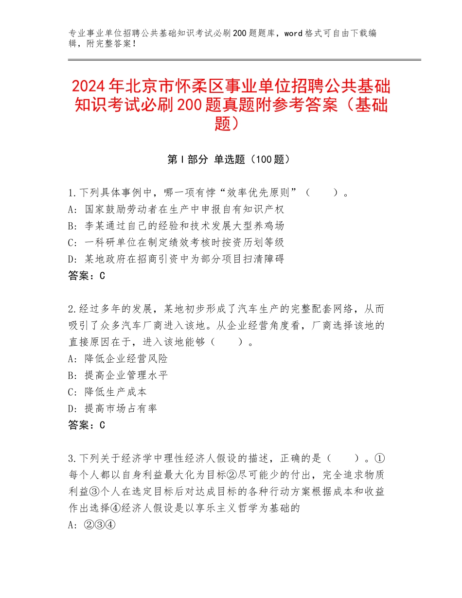 2024年北京市怀柔区事业单位招聘公共基础知识考试必刷200题真题附参考答案（基础题）_第1页