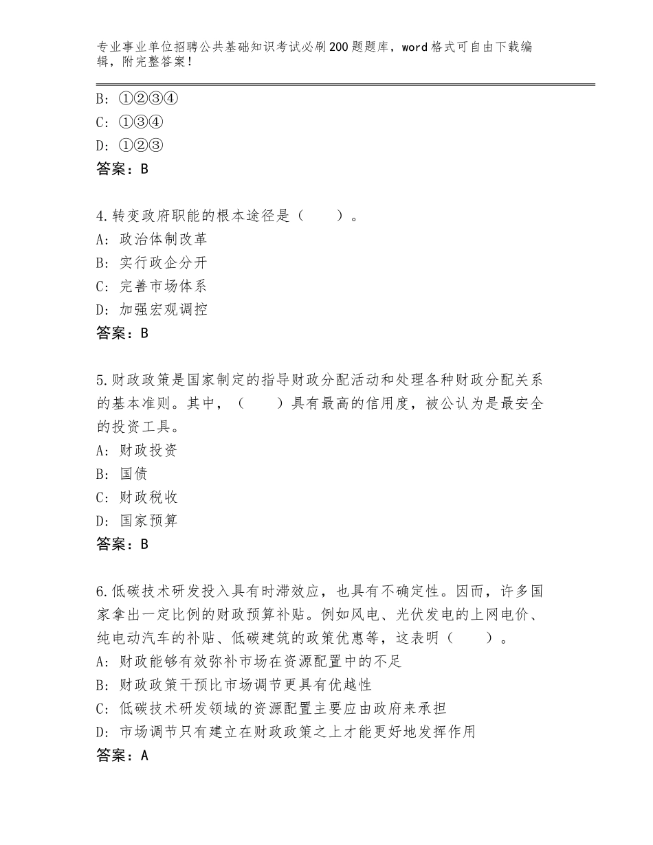 2024年北京市怀柔区事业单位招聘公共基础知识考试必刷200题真题附参考答案（基础题）_第2页