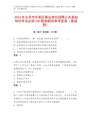 2024年北京市怀柔区事业单位招聘公共基础知识考试必刷200题真题附参考答案（基础题）