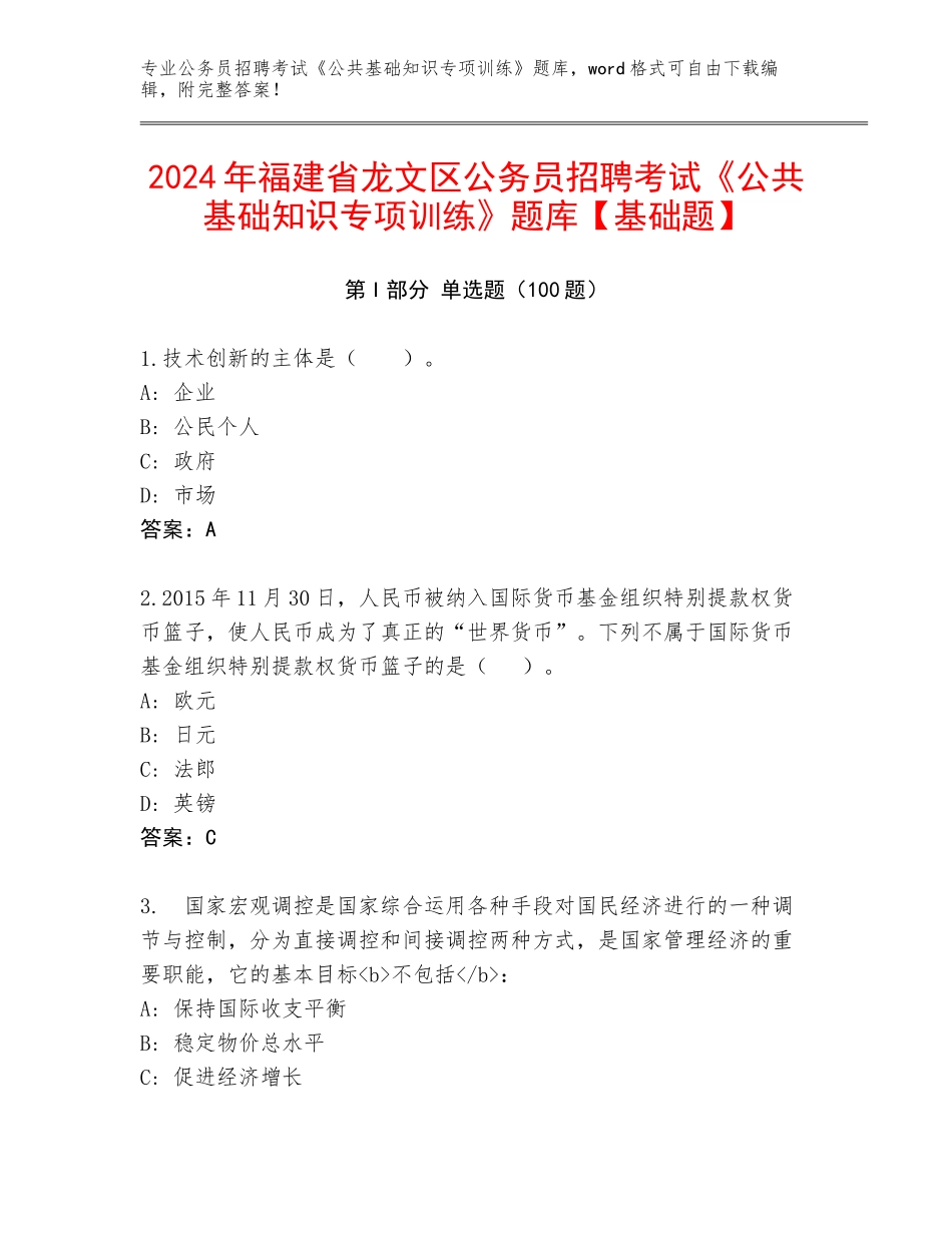 2024年福建省龙文区公务员招聘考试《公共基础知识专项训练》题库【基础题】_第1页