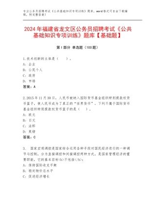 2024年福建省龙文区公务员招聘考试《公共基础知识专项训练》题库【基础题】