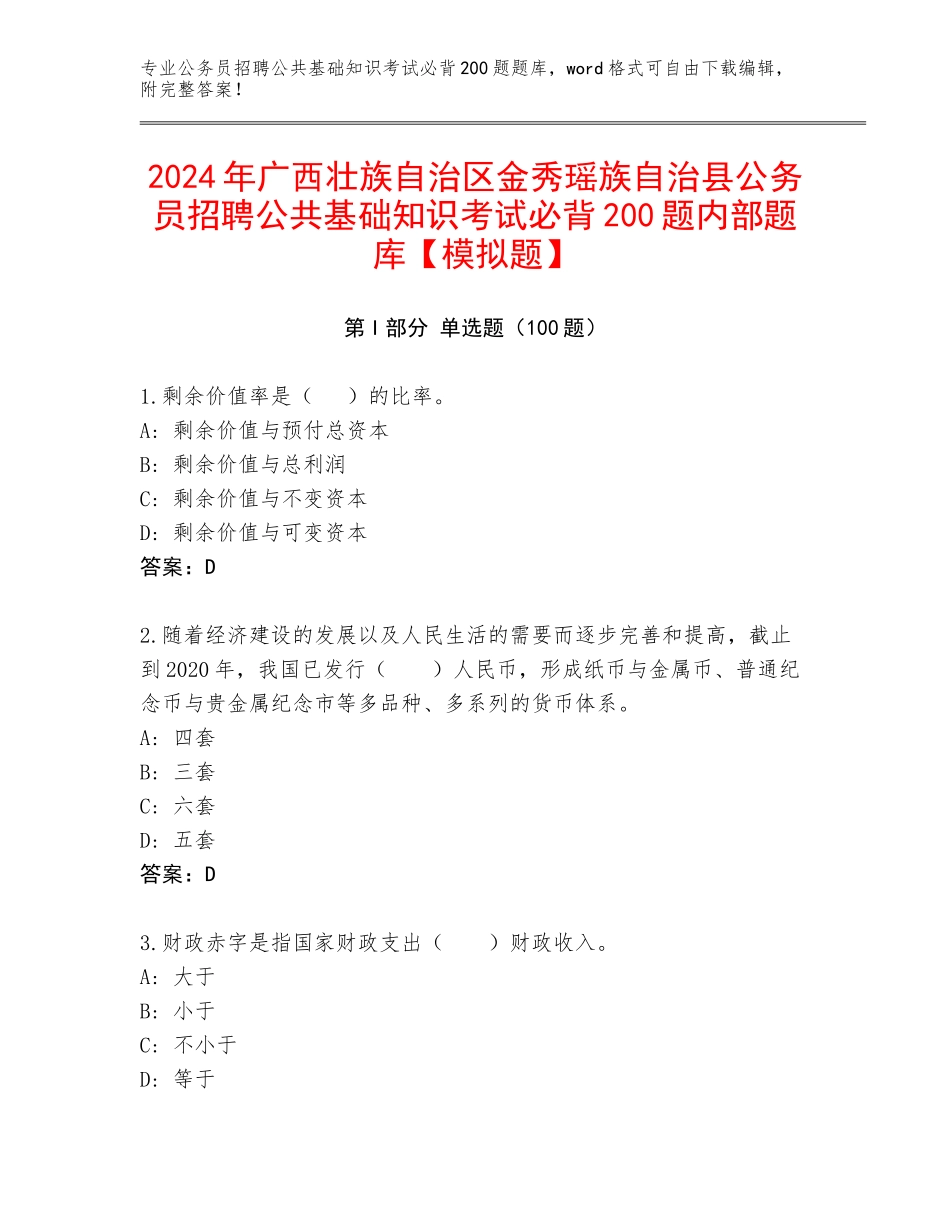 2024年广西壮族自治区金秀瑶族自治县公务员招聘公共基础知识考试必背200题内部题库【模拟题】_第1页