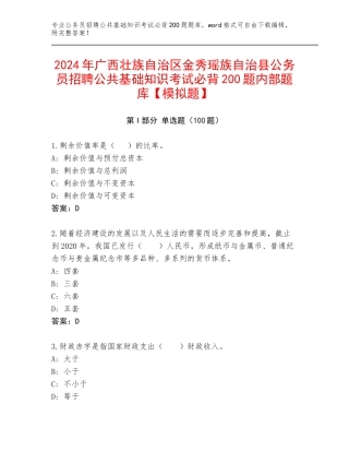 2024年广西壮族自治区金秀瑶族自治县公务员招聘公共基础知识考试必背200题内部题库【模拟题】