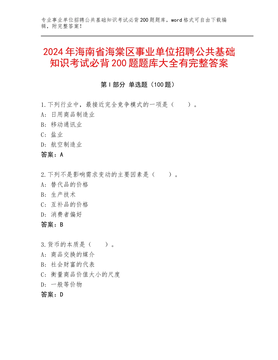 2024年海南省海棠区事业单位招聘公共基础知识考试必背200题题库大全有完整答案_第1页