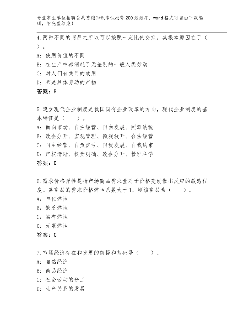 2024年海南省海棠区事业单位招聘公共基础知识考试必背200题题库大全有完整答案_第2页