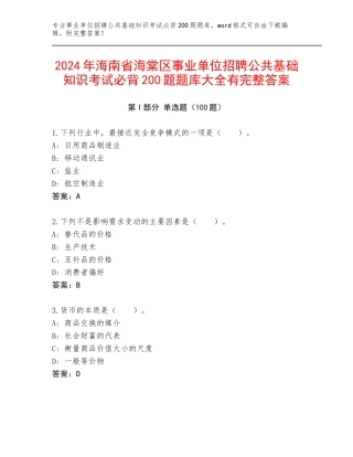 2024年海南省海棠区事业单位招聘公共基础知识考试必背200题题库大全有完整答案