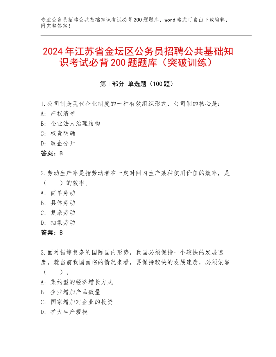 2024年江苏省金坛区公务员招聘公共基础知识考试必背200题题库（突破训练）_第1页
