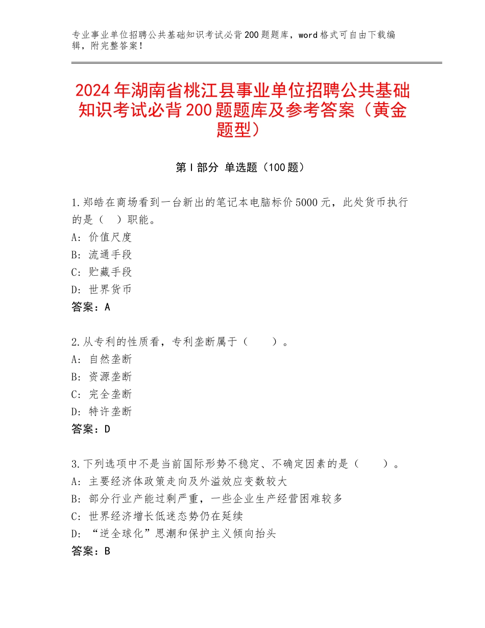 2024年湖南省桃江县事业单位招聘公共基础知识考试必背200题题库及参考答案（黄金题型）_第1页