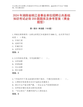 2024年湖南省桃江县事业单位招聘公共基础知识考试必背200题题库及参考答案（黄金题型）