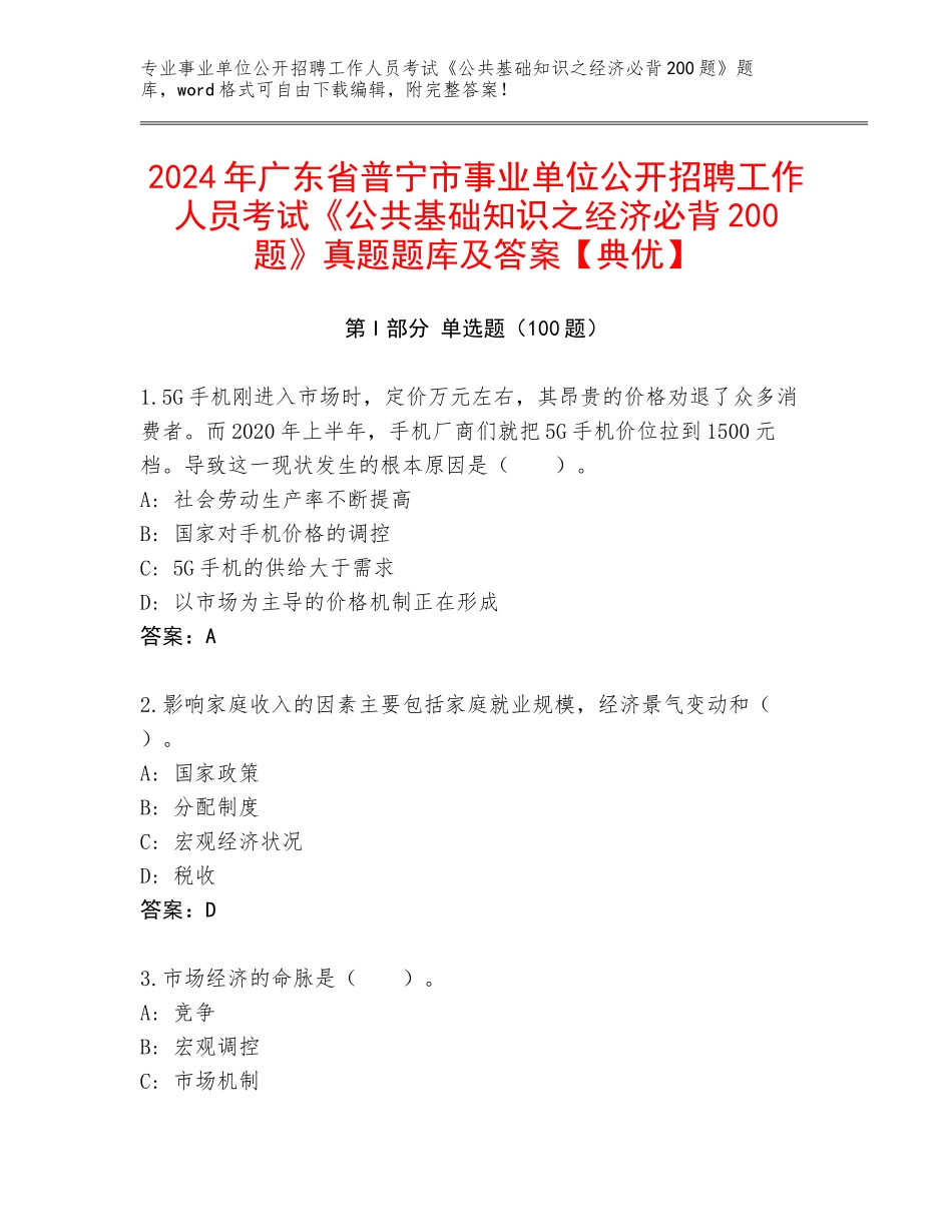 2024年广东省普宁市事业单位公开招聘工作人员考试《公共基础知识之经济必背200题》真题题库及答案【典优】_第1页