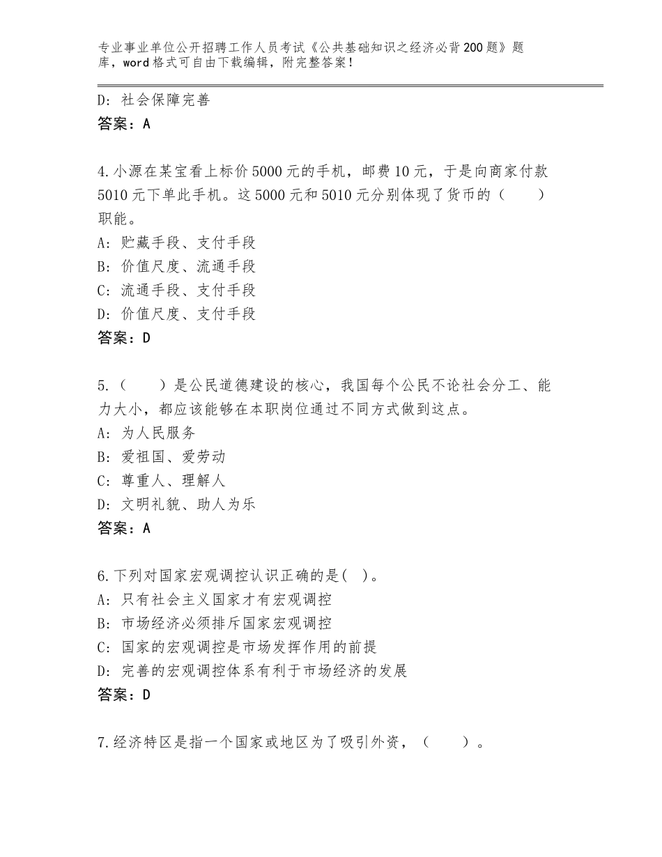 2024年广东省普宁市事业单位公开招聘工作人员考试《公共基础知识之经济必背200题》真题题库及答案【典优】_第2页
