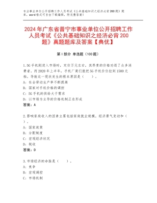 2024年广东省普宁市事业单位公开招聘工作人员考试《公共基础知识之经济必背200题》真题题库及答案【典优】
