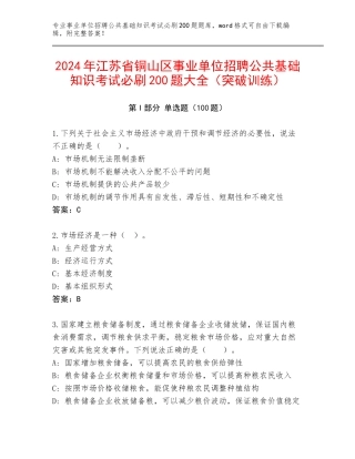2024年江苏省铜山区事业单位招聘公共基础知识考试必刷200题大全（突破训练）