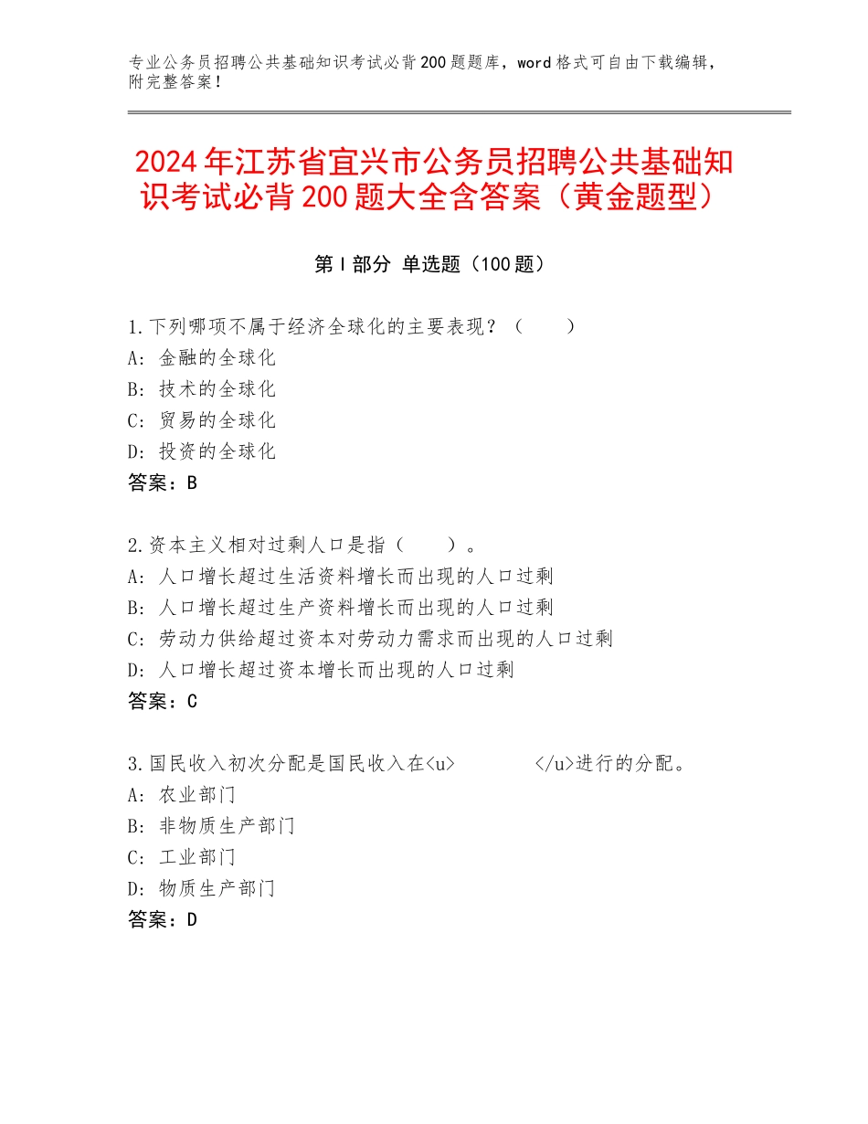 2024年江苏省宜兴市公务员招聘公共基础知识考试必背200题大全含答案（黄金题型）_第1页