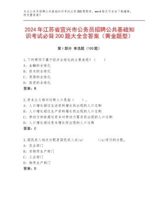 2024年江苏省宜兴市公务员招聘公共基础知识考试必背200题大全含答案（黄金题型）