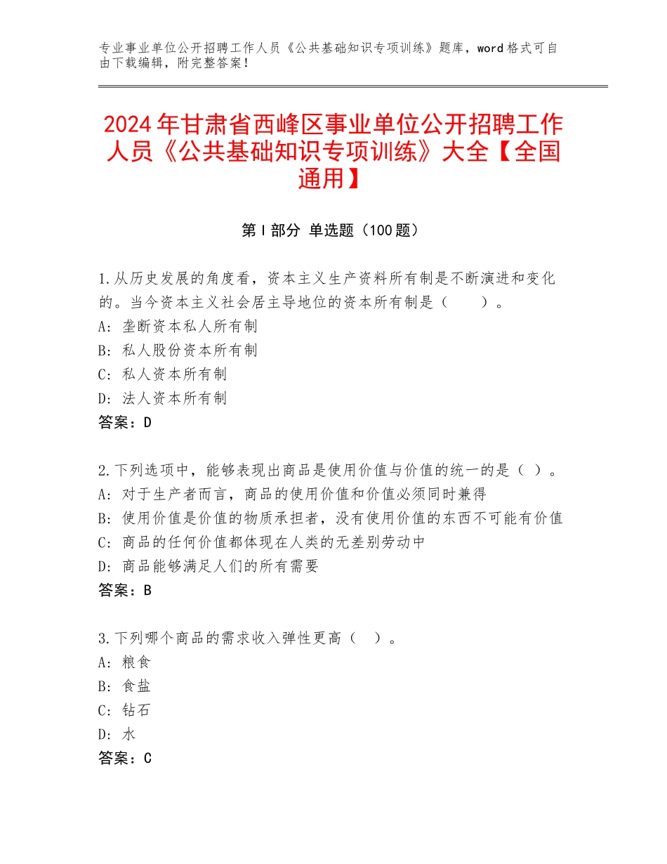 2024年甘肃省西峰区事业单位公开招聘工作人员《公共基础知识专项训练》大全【全国通用】_第1页