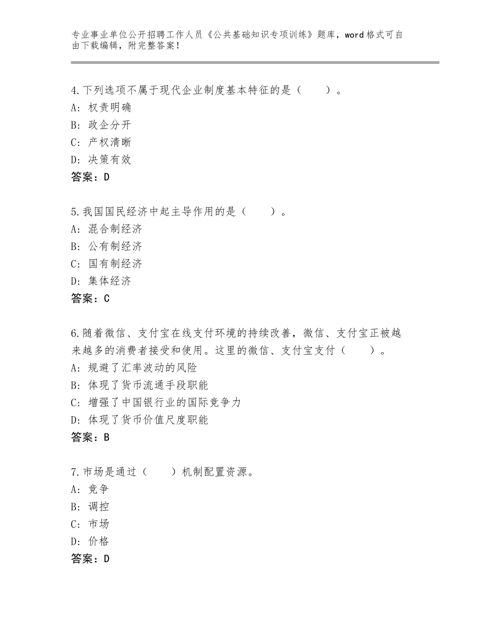 2024年甘肃省西峰区事业单位公开招聘工作人员《公共基础知识专项训练》大全【全国通用】_第2页