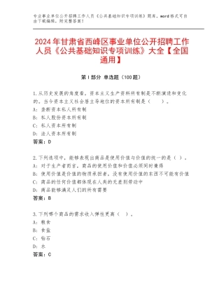 2024年甘肃省西峰区事业单位公开招聘工作人员《公共基础知识专项训练》大全【全国通用】