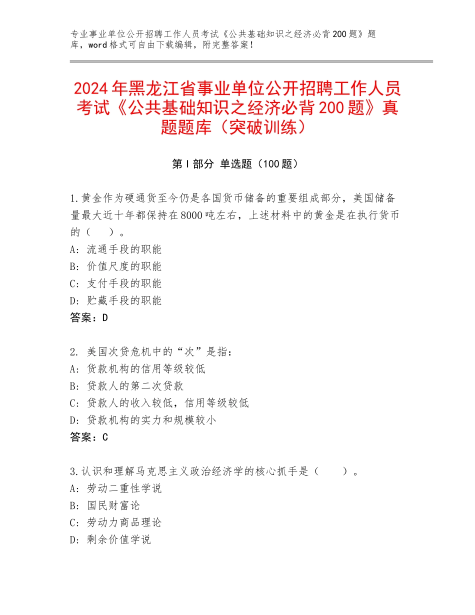2024年黑龙江省事业单位公开招聘工作人员考试《公共基础知识之经济必背200题》真题题库（突破训练）_第1页