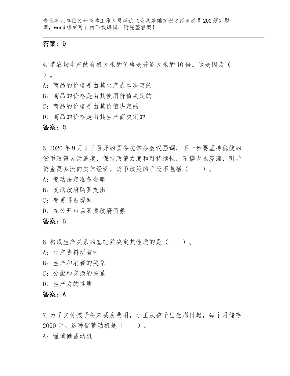 2024年黑龙江省事业单位公开招聘工作人员考试《公共基础知识之经济必背200题》真题题库（突破训练）_第2页