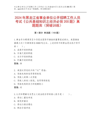 2024年黑龙江省事业单位公开招聘工作人员考试《公共基础知识之经济必背200题》真题题库（突破训练）