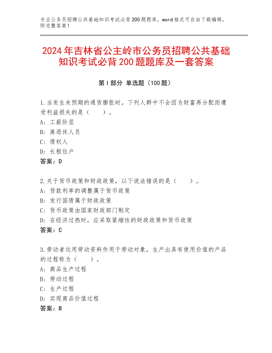 2024年吉林省公主岭市公务员招聘公共基础知识考试必背200题题库及一套答案_第1页
