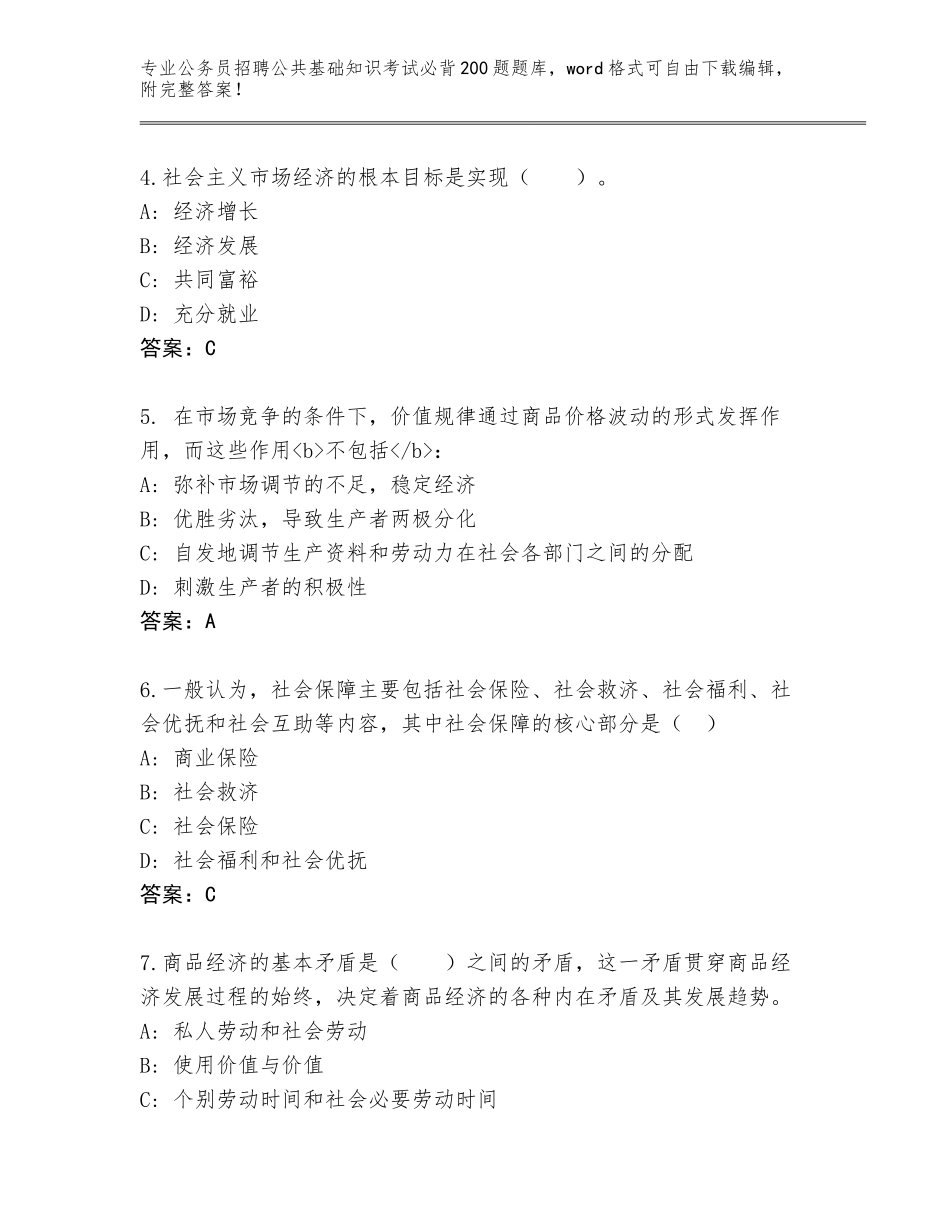 2024年吉林省公主岭市公务员招聘公共基础知识考试必背200题题库及一套答案_第2页