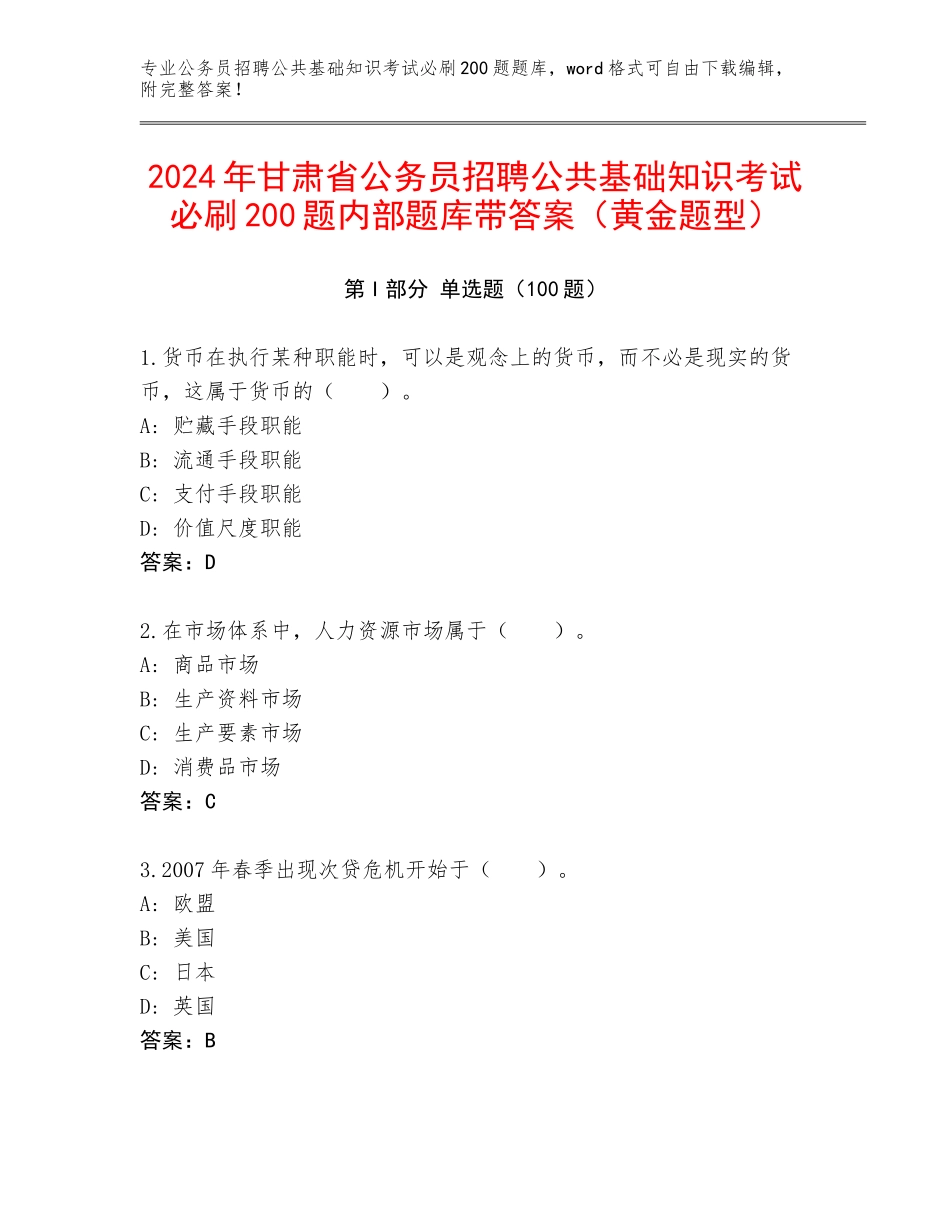 2024年甘肃省公务员招聘公共基础知识考试必刷200题内部题库带答案（黄金题型）_第1页
