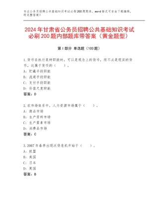 2024年甘肃省公务员招聘公共基础知识考试必刷200题内部题库带答案（黄金题型）