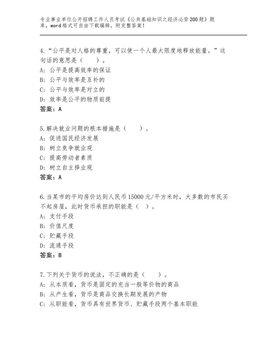 2024年贵州省西秀区事业单位公开招聘工作人员考试《公共基础知识之经济必背200题》王牌题库（巩固）_第2页