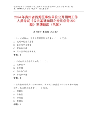 2024年贵州省西秀区事业单位公开招聘工作人员考试《公共基础知识之经济必背200题》王牌题库（巩固）