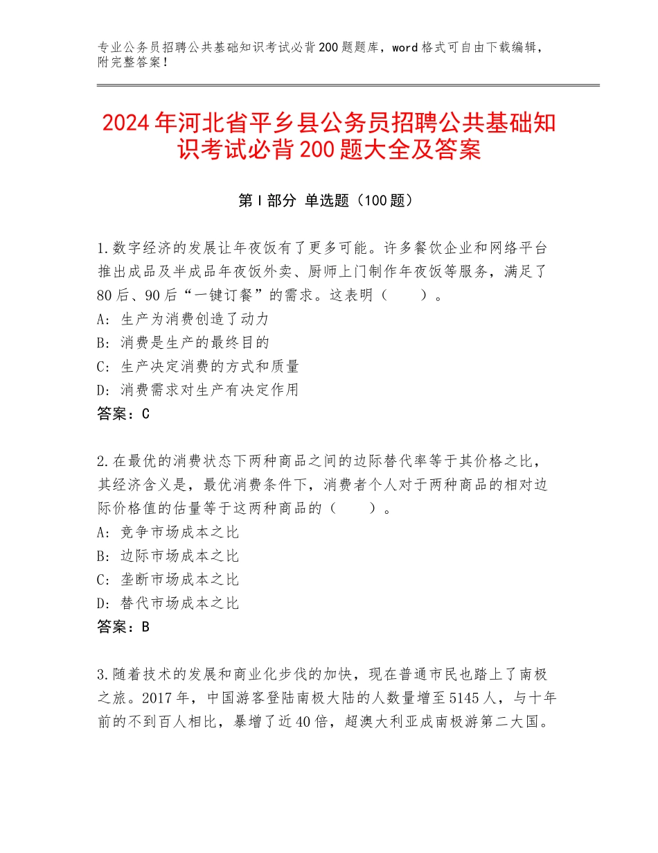 2024年河北省平乡县公务员招聘公共基础知识考试必背200题大全及答案_第1页