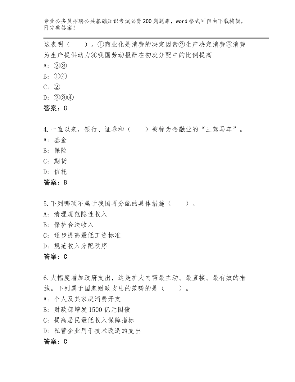 2024年河北省平乡县公务员招聘公共基础知识考试必背200题大全及答案_第2页