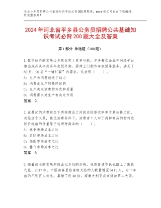 2024年河北省平乡县公务员招聘公共基础知识考试必背200题大全及答案