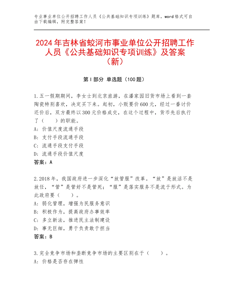 2024年吉林省蛟河市事业单位公开招聘工作人员《公共基础知识专项训练》及答案（新）_第1页