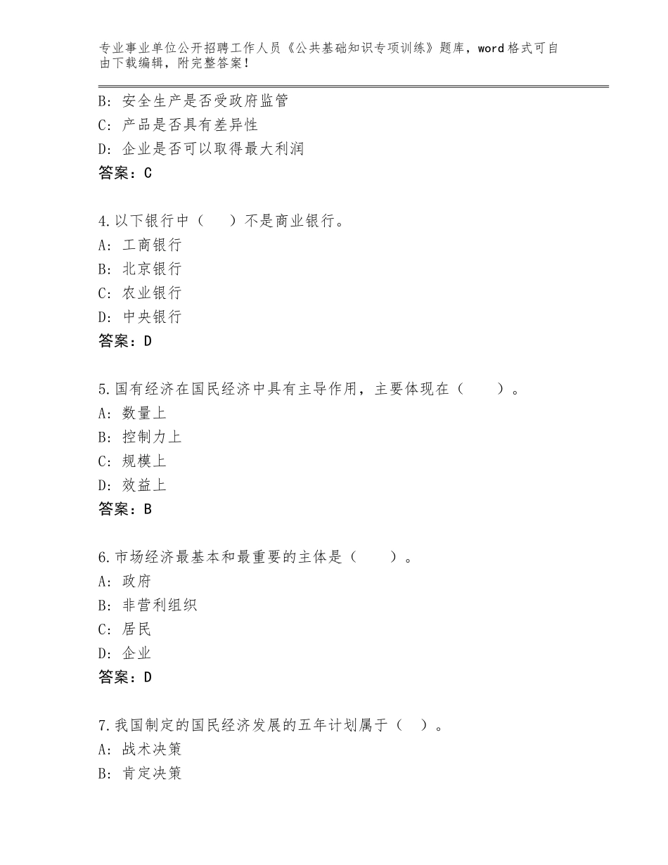 2024年吉林省蛟河市事业单位公开招聘工作人员《公共基础知识专项训练》及答案（新）_第2页