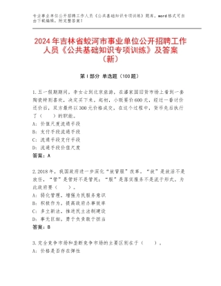 2024年吉林省蛟河市事业单位公开招聘工作人员《公共基础知识专项训练》及答案（新）